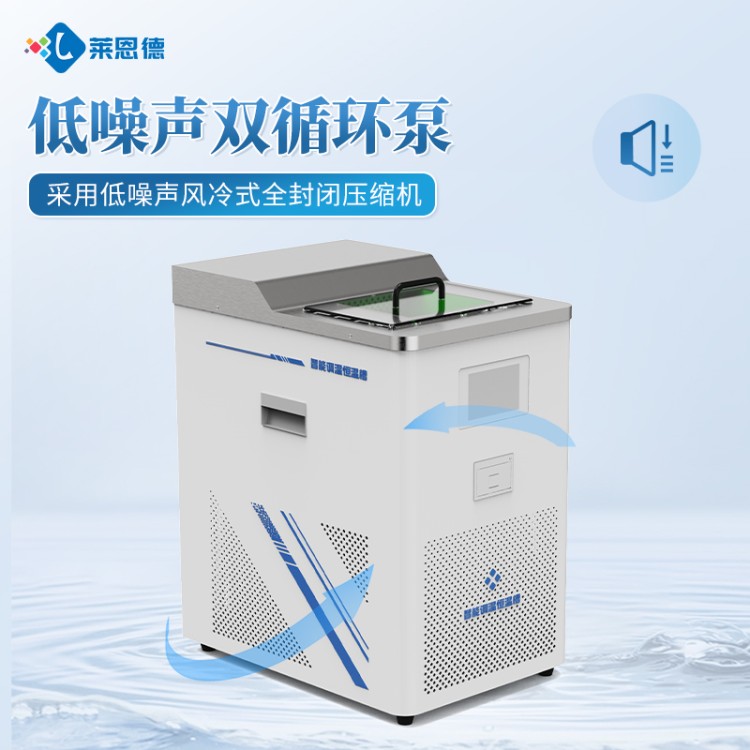 莱恩德专业直销低温恒温槽