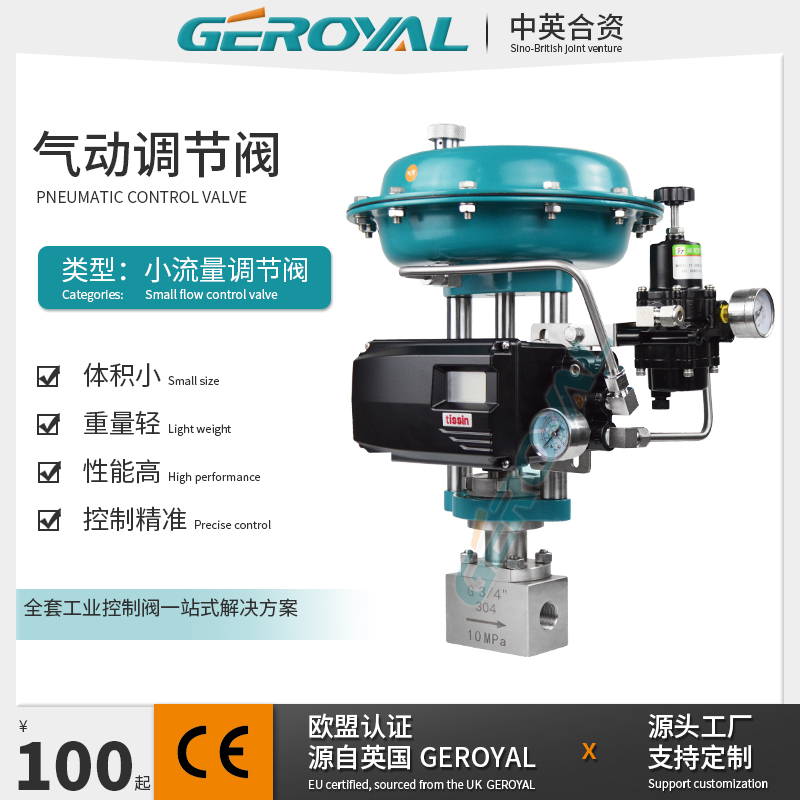 GEROYAL精欧 气动小流量调节阀 不锈钢304 气动调节阀 阀门厂家