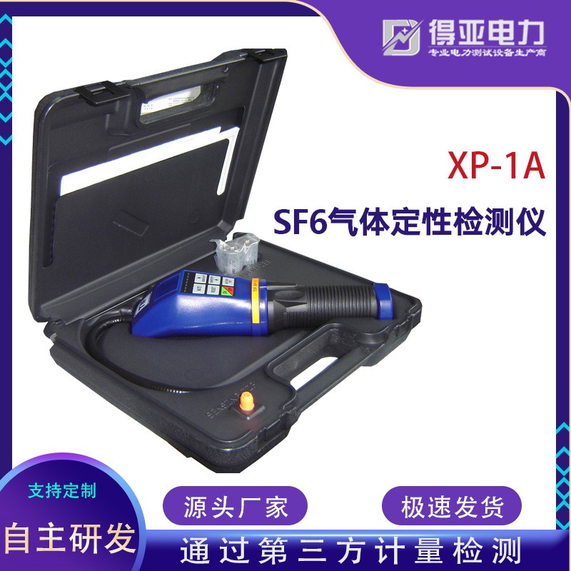 得亚 DYSP-X SF6气体测试仪器  SF6气体检漏仪 SF6气体泄漏定性检漏仪