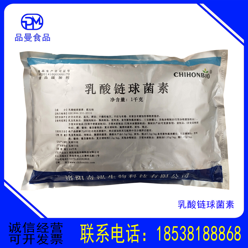 现货供应 乳酸链球菌素 保鲜剂食用防腐剂熟食品级乳制品 批发零售 奇泓乳酸链球菌