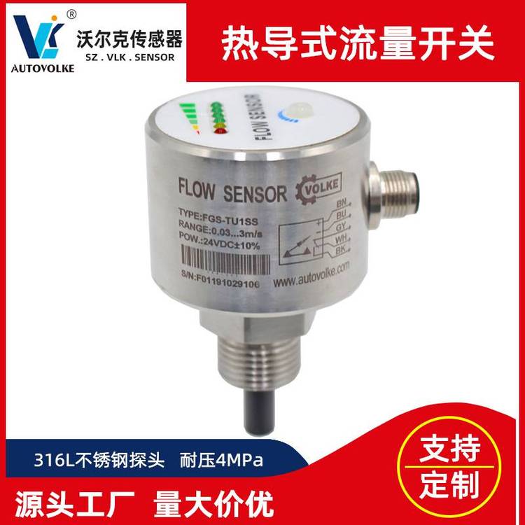 VOLKE油液两用型热导式流量开关 消防管道水箱插入式不锈钢控制器