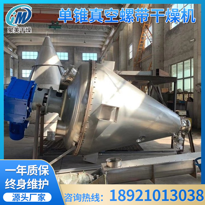 单锥真空螺带干燥机 蒸发量大运转稳定 内胆加热 用于热敏性物料