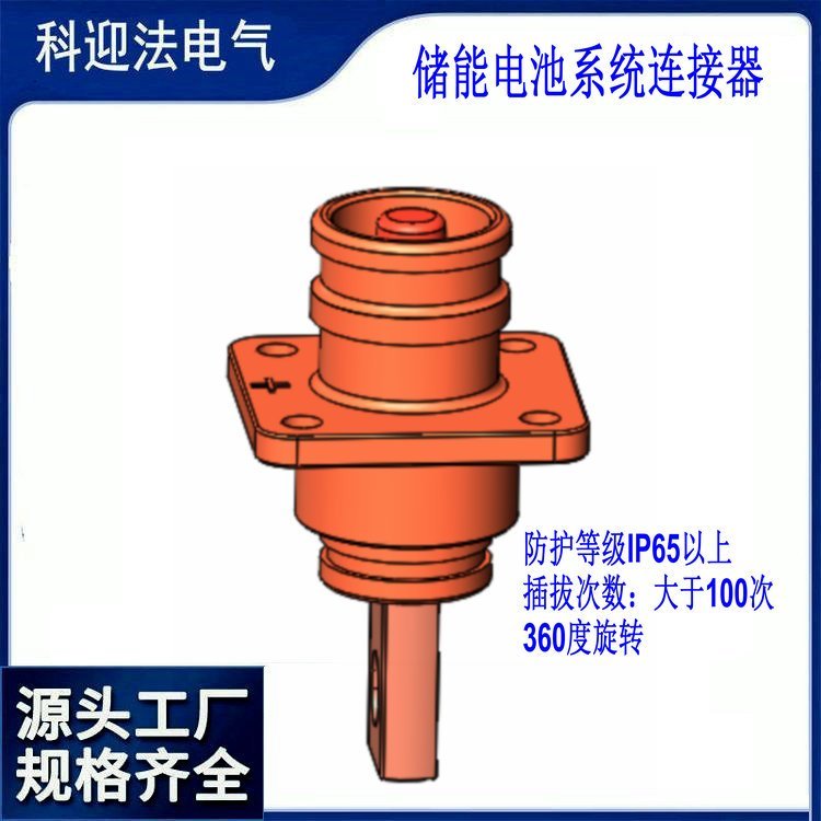 科迎法新能源储能专用快插连接器单芯大电流插头插座360度旋转