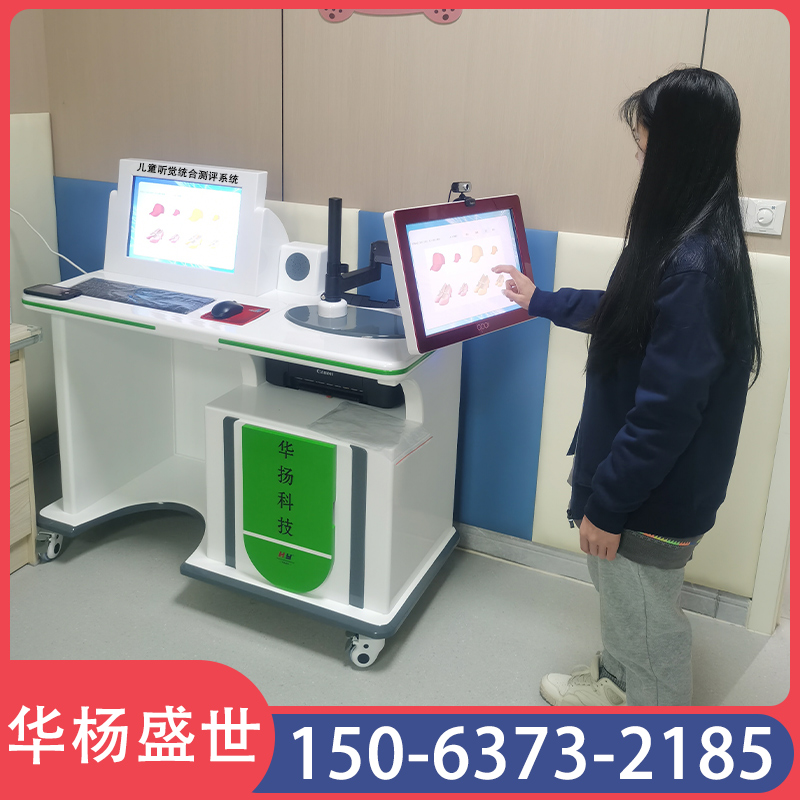 儿童听觉统合评估与训练系统HY-TH8600 华扬盛世