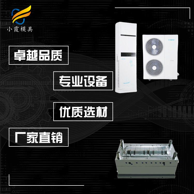 吸顶空调机模具 空调模具厂 空调模具企业