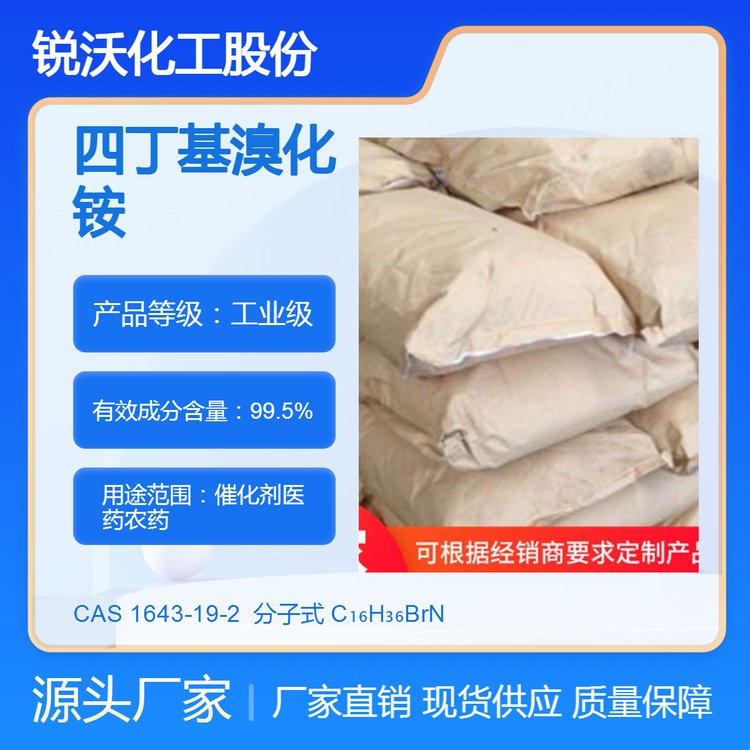 四丁基溴化铵 有机合成中间体CAS 1643-19-2 工业级国标含量99%