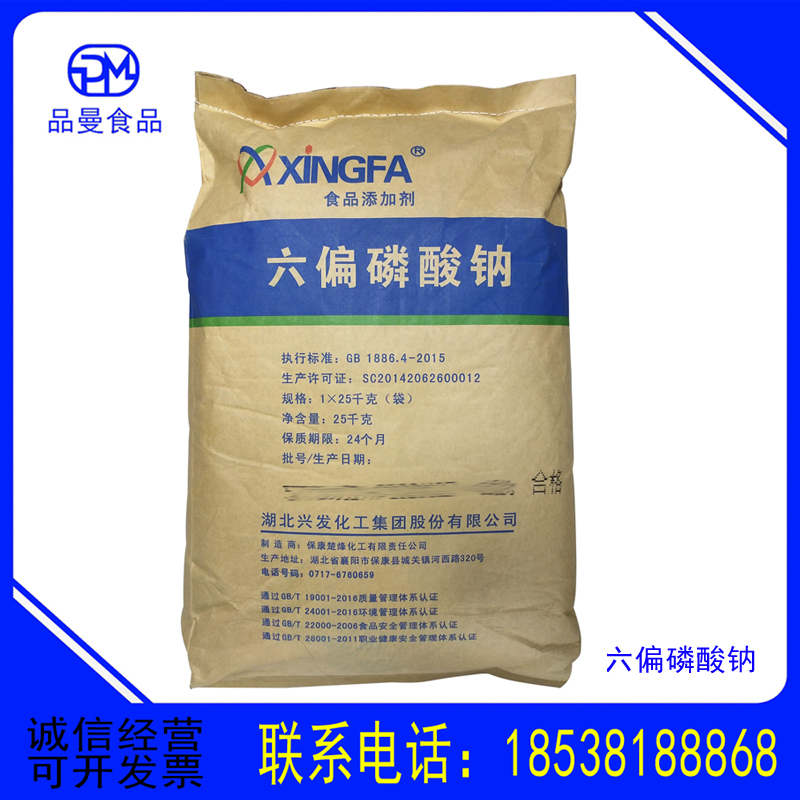 湖北兴发食品级六偏磷酸钠湖北兴发 六偏磷酸盐 肉制品 保水剂 保鲜剂