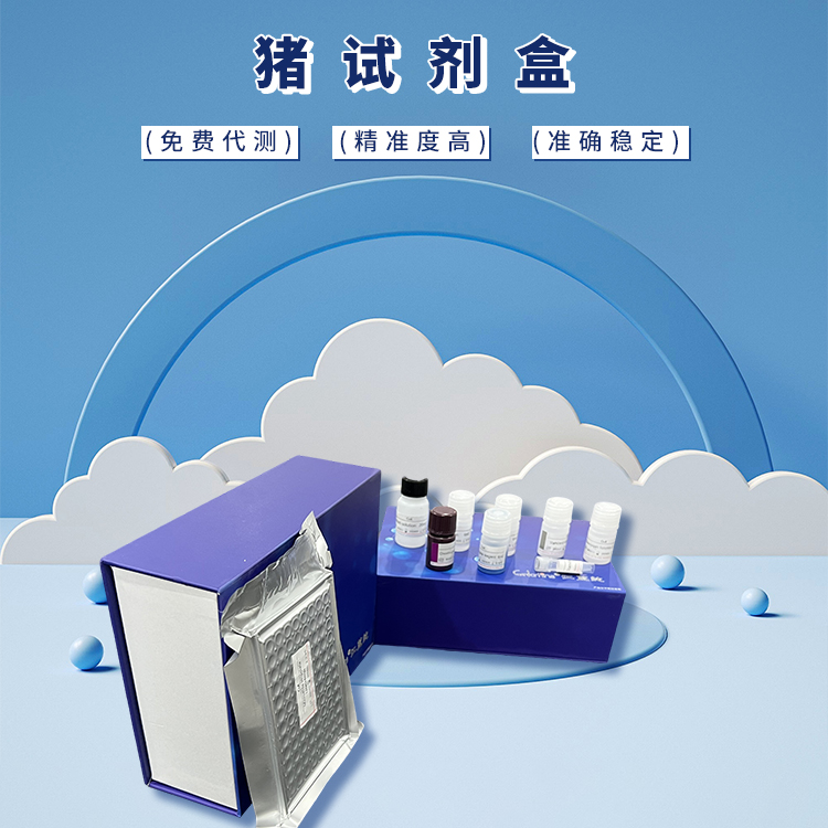 猪试剂盒 厂家直销 质量保障