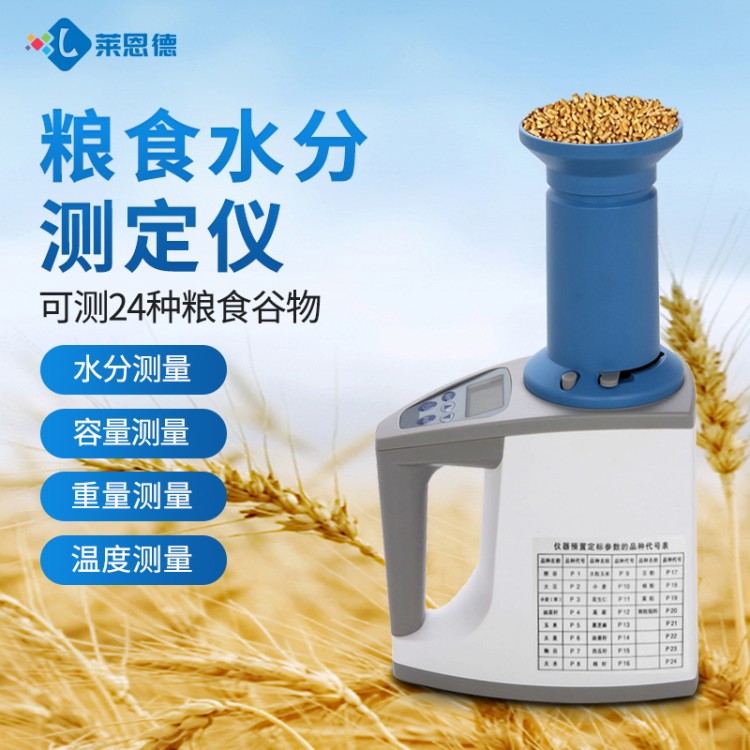 莱恩德多年生产 粮食水分仪 品质保证