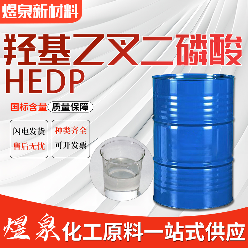 羟基乙叉二膦酸 HEDP 水处理药剂 工业级缓蚀阻垢剂 水处理