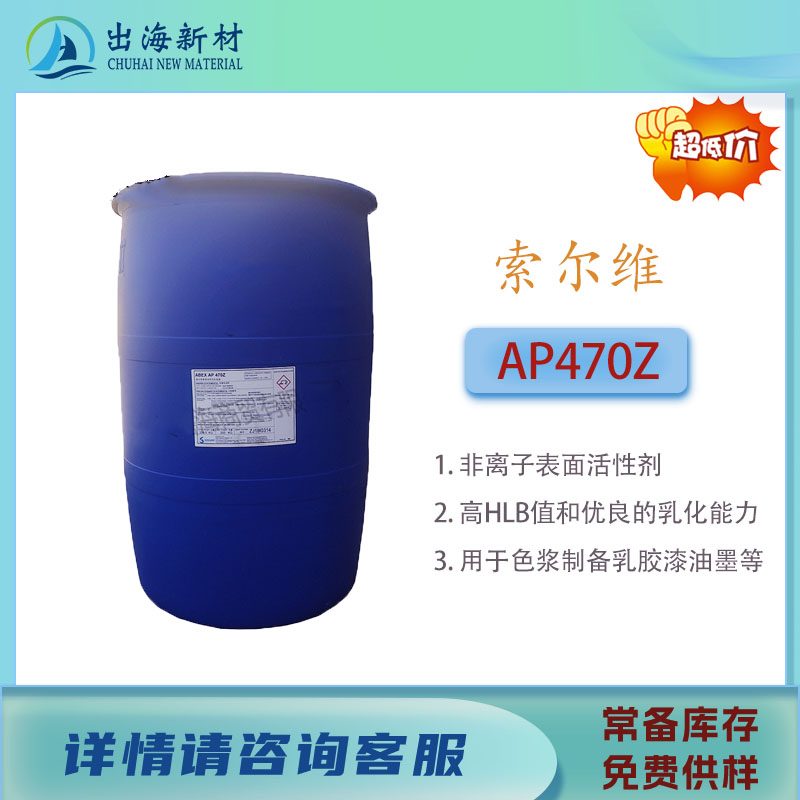 润湿剂 索尔维AP470Z
