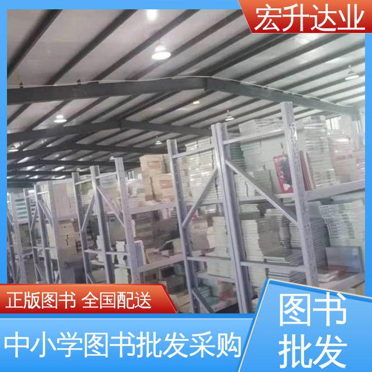 宏升达业 品种齐全 少儿图书批发 财经管理书籍 一站式采购平台