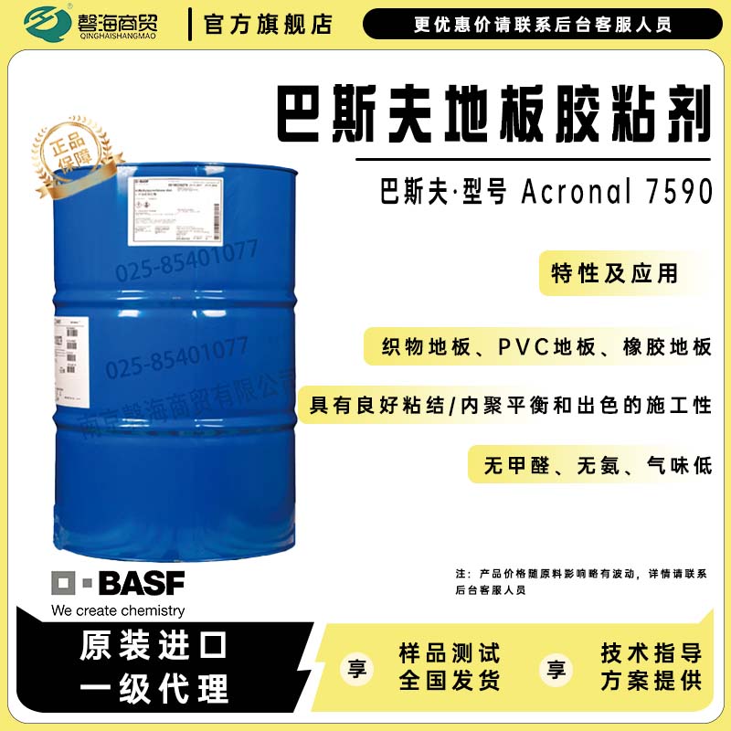 巴斯夫胶粘剂7590织物地板PVC地板用胶粘剂 橡胶地板及胶粘剂