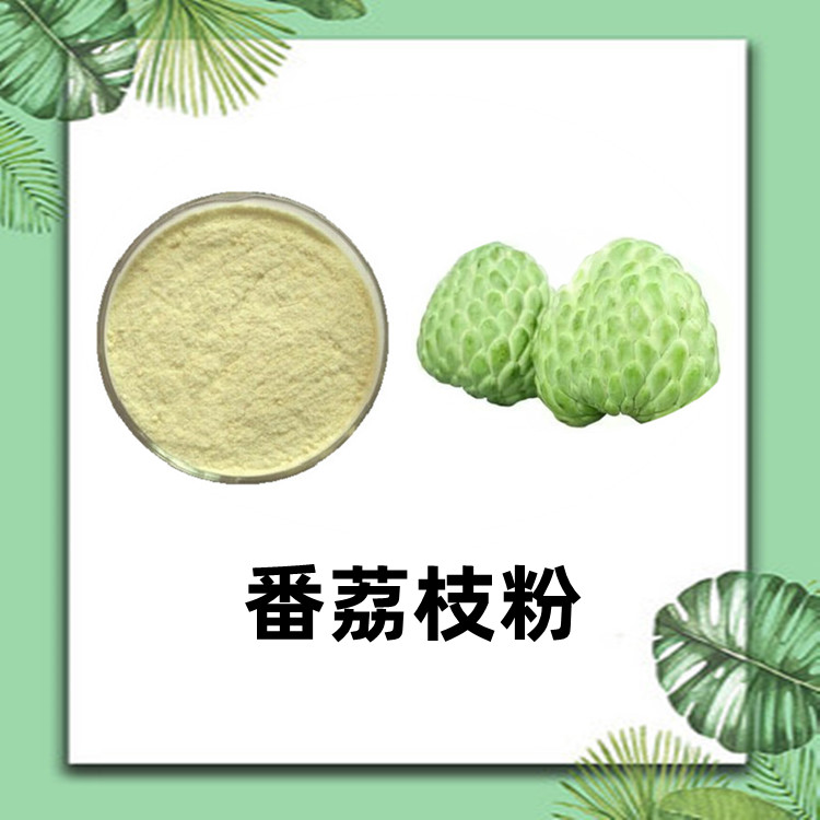 番荔枝粉 精选原料 质量保障 全水溶提供免费样品 多种规格