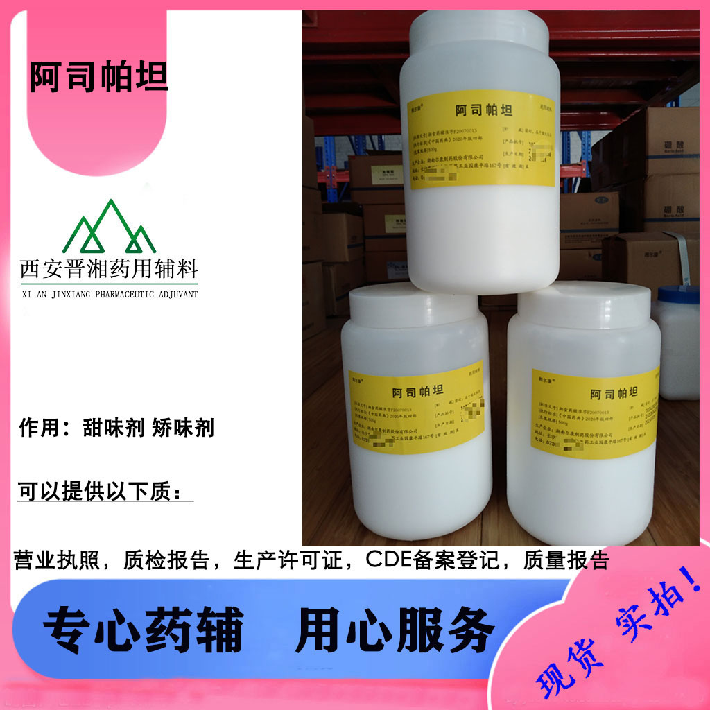 药用辅料 矫味剂阿司帕坦 CDE备案登记A 500g起售