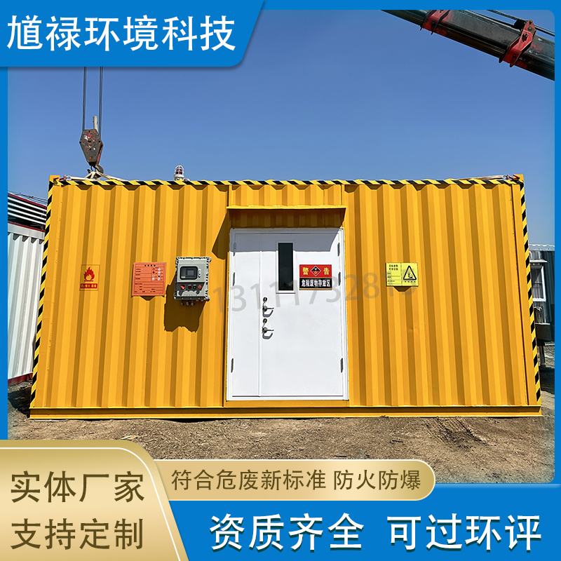 防爆危废间 集装箱式储存库 可移动汽修厂废机油储存间 工业废弃物库