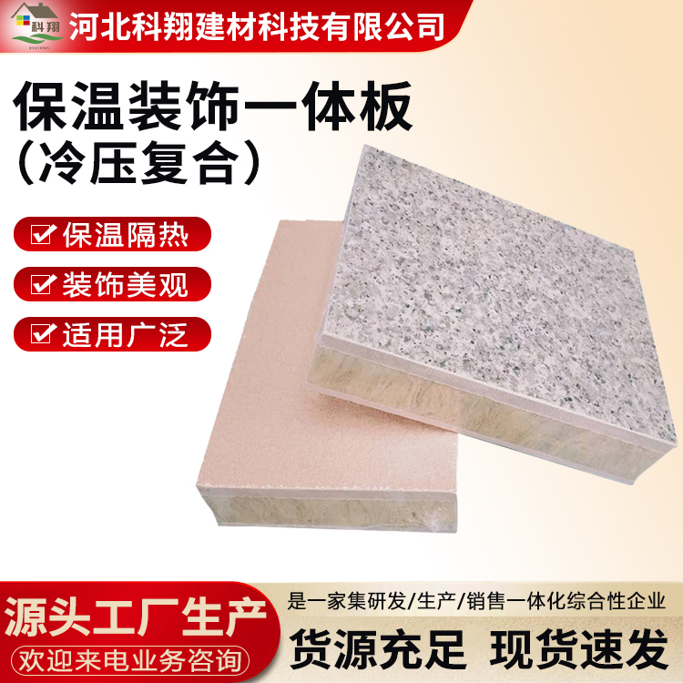 科翔 外墙保温一体板 聚苯 规格齐全 可定做