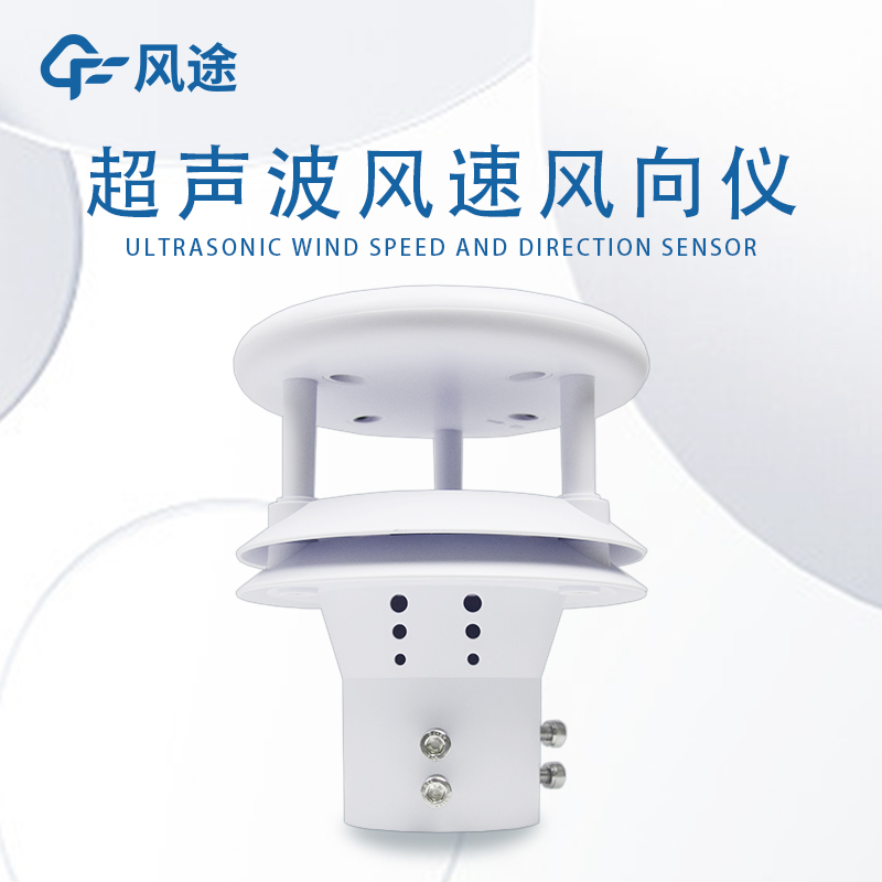 超声波风速风向仪 FT-WQX2 高强度材质 无机械位移 高精度 源头厂家