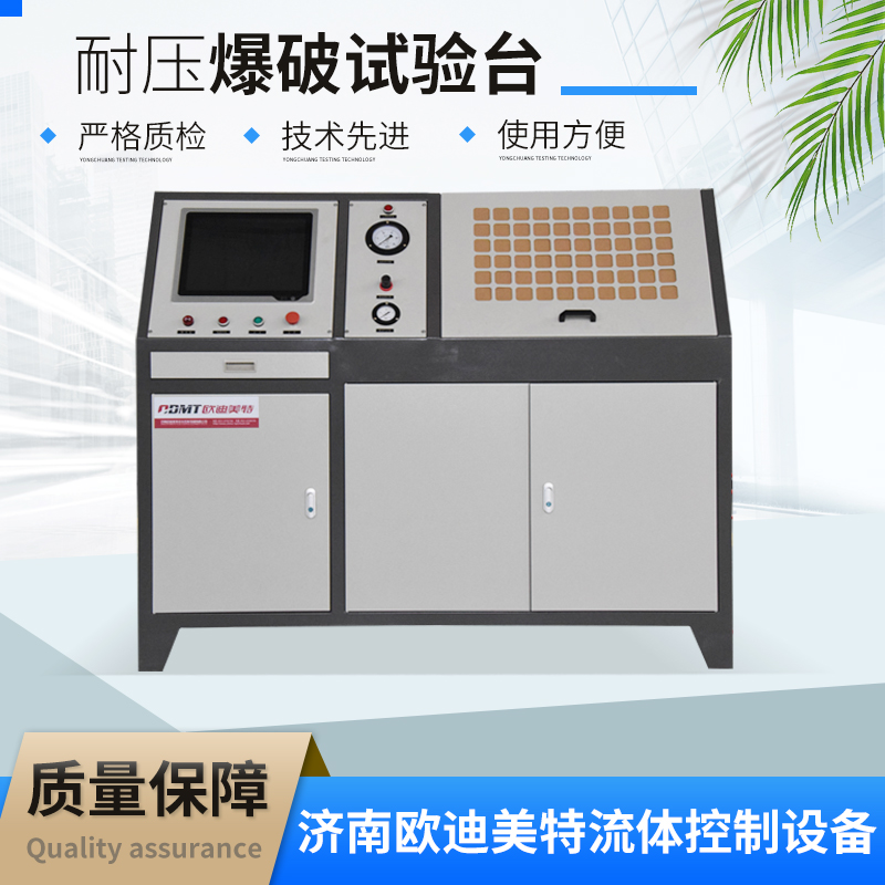 欧迪美特 耐压爆破试验台 压力机 加压范围压力可达600MPa