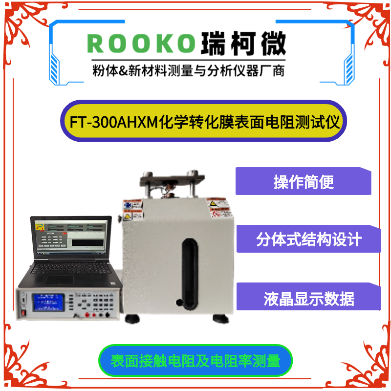 化学转化膜表面电阻测试仪，涂覆铝和铝合金化学转化材料