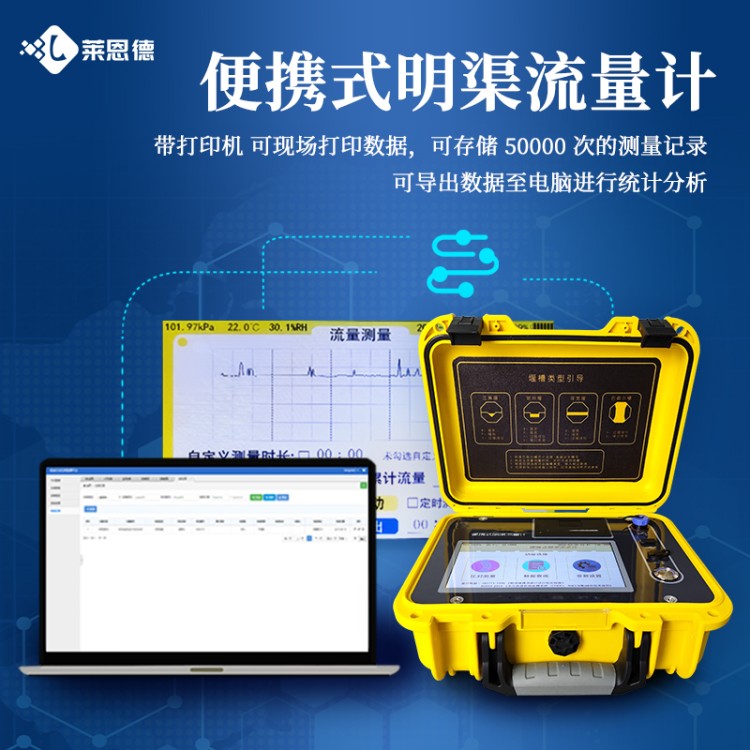 莱恩德专业生产 明渠流量计