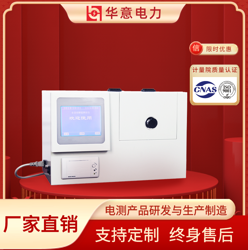 YSZ-H全自动绝缘油酸值测试仪 变压器油酸值分析测定仪 华意电力