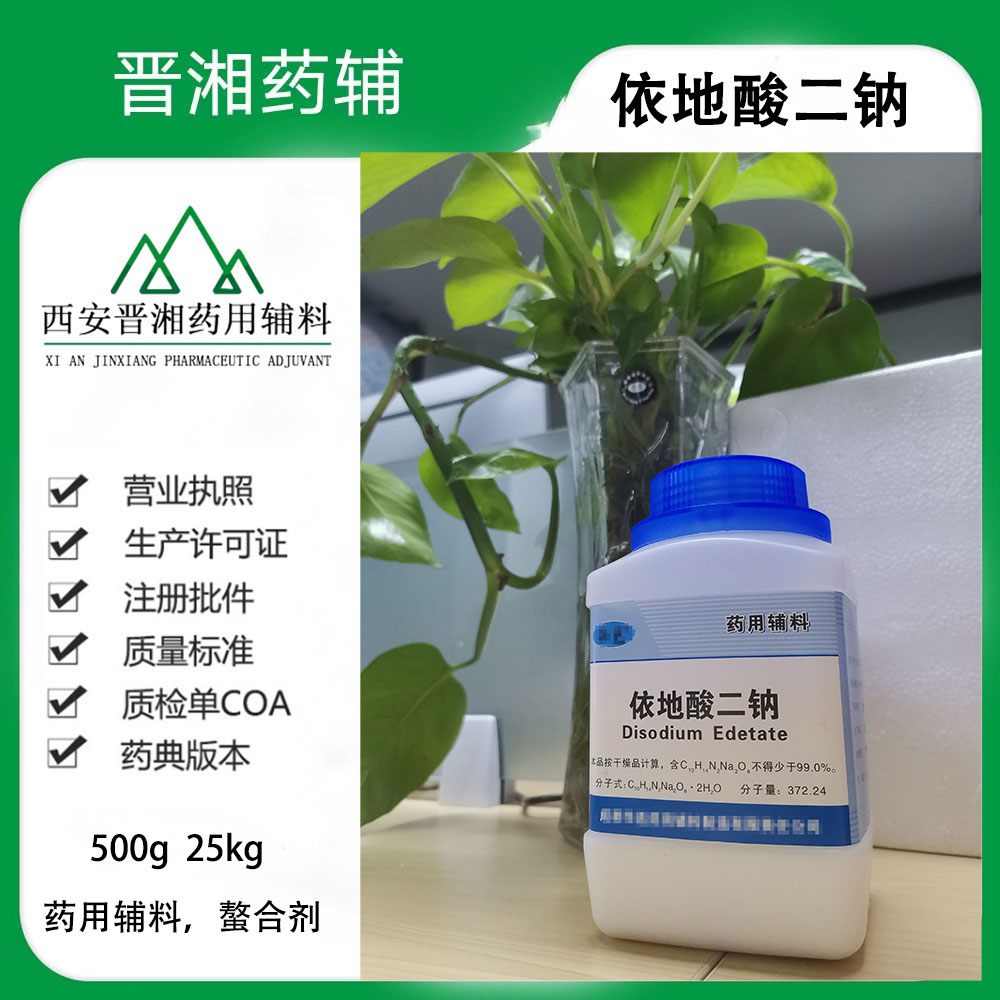 螯合剂依地酸二钠 CP标准 一瓶起发 含税运带全套资质！