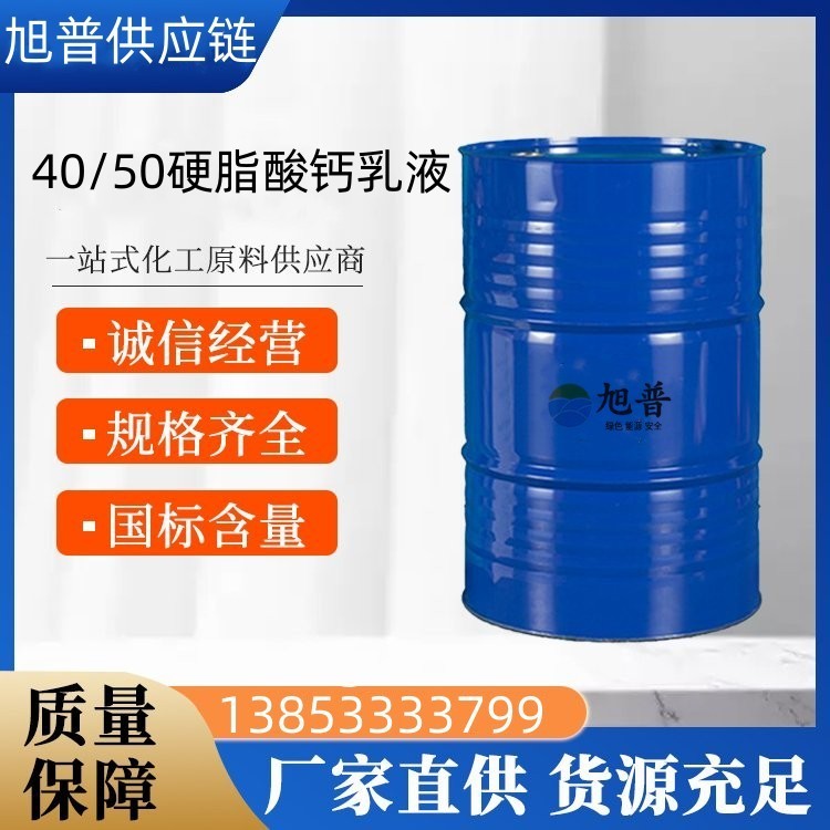 硬脂酸钙乳液厂家批发