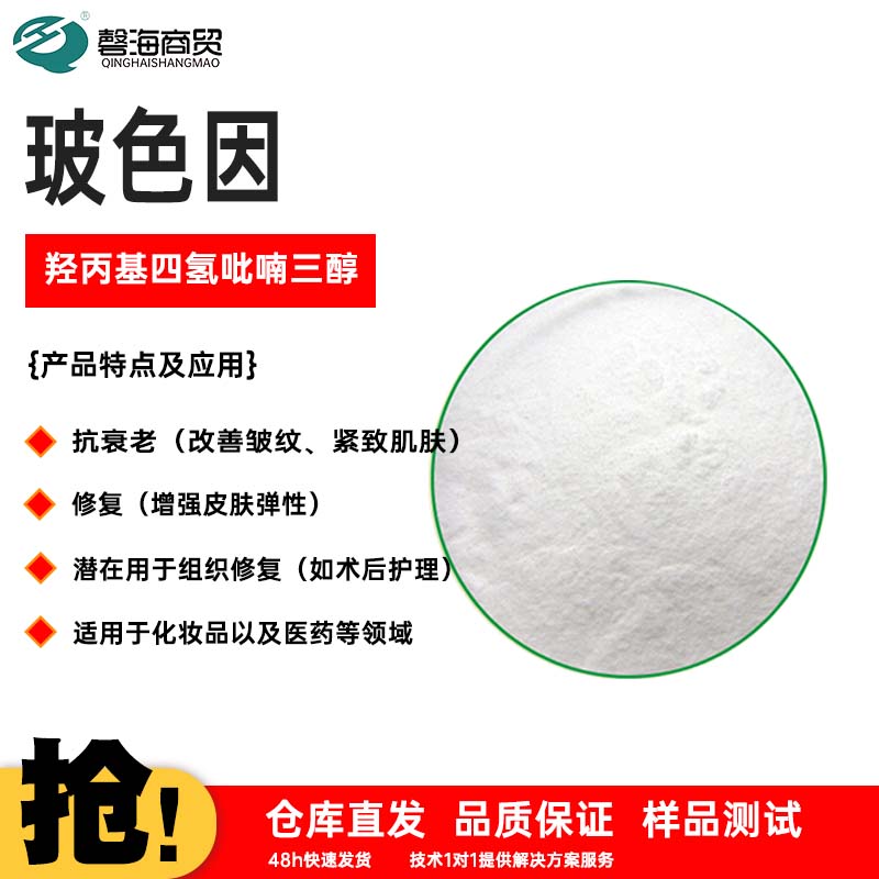 玻色因 羟丙基四氢吡喃三醇