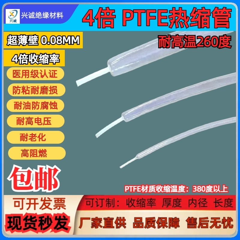 PTFE热缩管 4倍收缩热缩管 耐高压热缩管 兴诚绝缘材料