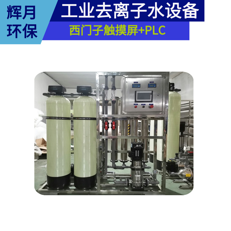 反渗透除盐水设备 五金电镀纯水处理 辉月环保 智能工业纯水机厂家