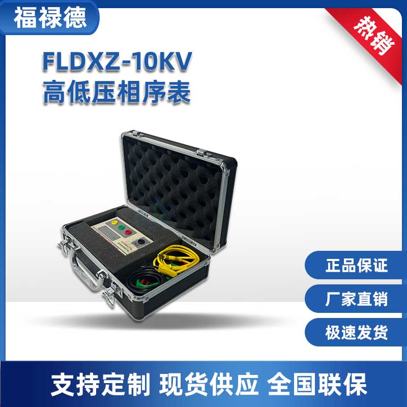 FLDXZ-10KV/35KV/110KV高低压相序表 六角图测试仪 稳定性高