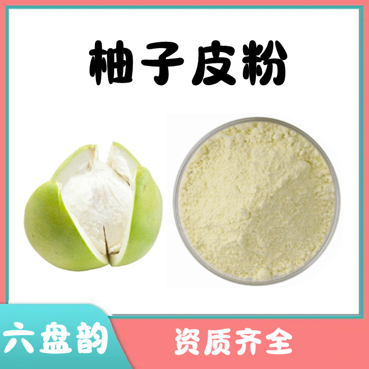 柚子皮粉  粉质疏松  过筛80-100 质量稳定 植物萃取工艺