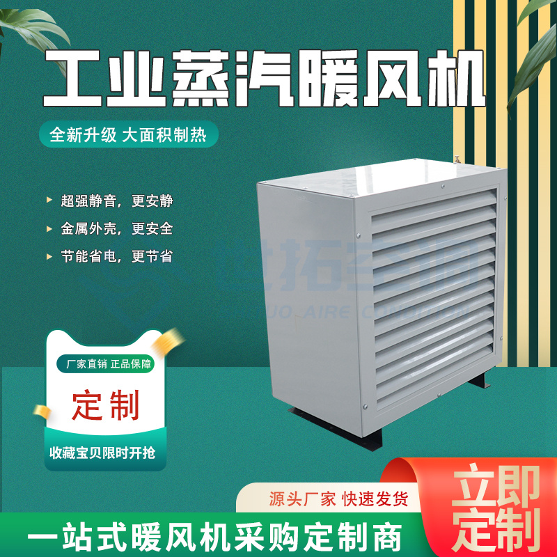 世拓工业蒸汽暖风机 4Q5Q7Q8Q型定制 方形外壳设计 美观大方 可开发票