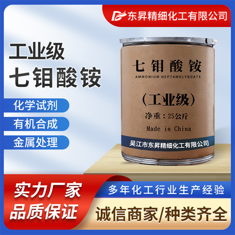 东昇 七钼酸铵 八钼酸铵  白色粉末 用于染料、颜料