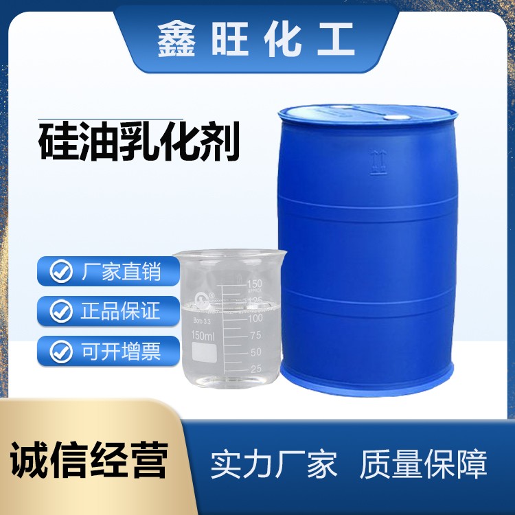 鑫旺化工 硅油乳液  厂家