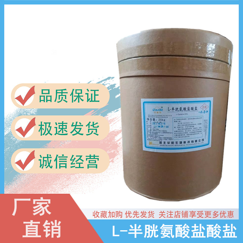 食品级L-半胱氨酸盐酸盐厂家供应 华阳半胱氨酸盐酸盐一水/无水