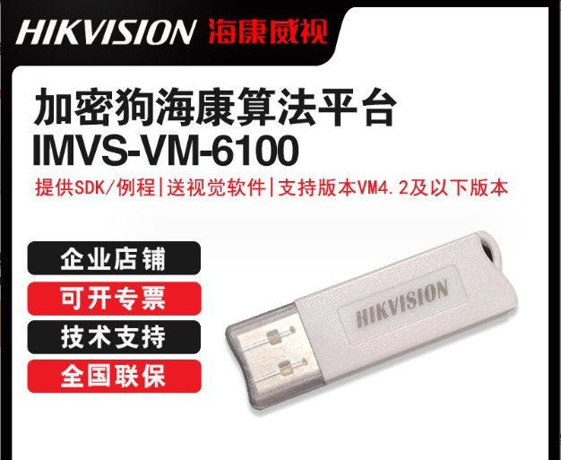 海康威视算法平台VM6100 VisionMaste加密狗IMVS-VM-6100