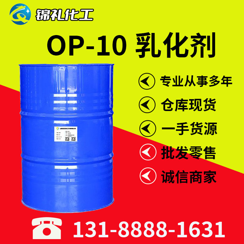 表面活性剂OP-10乳化剂op10 辛基酚聚氧乙烯醚OP10