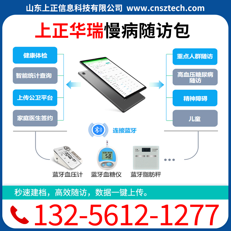 上正华瑞村医随访签约设备系统