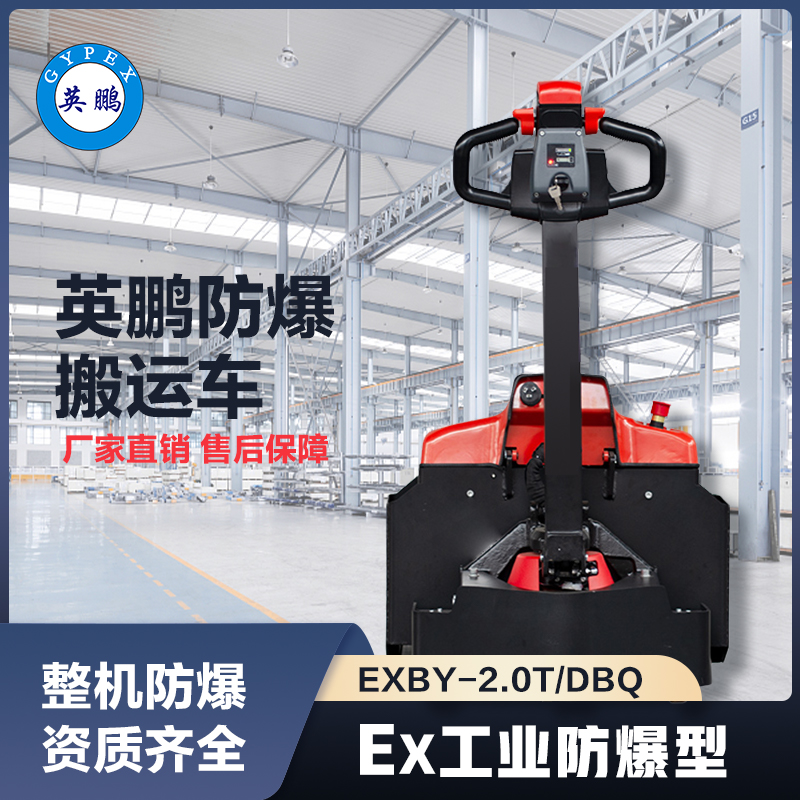 上海英鹏防爆搬运车2.0吨铅酸款