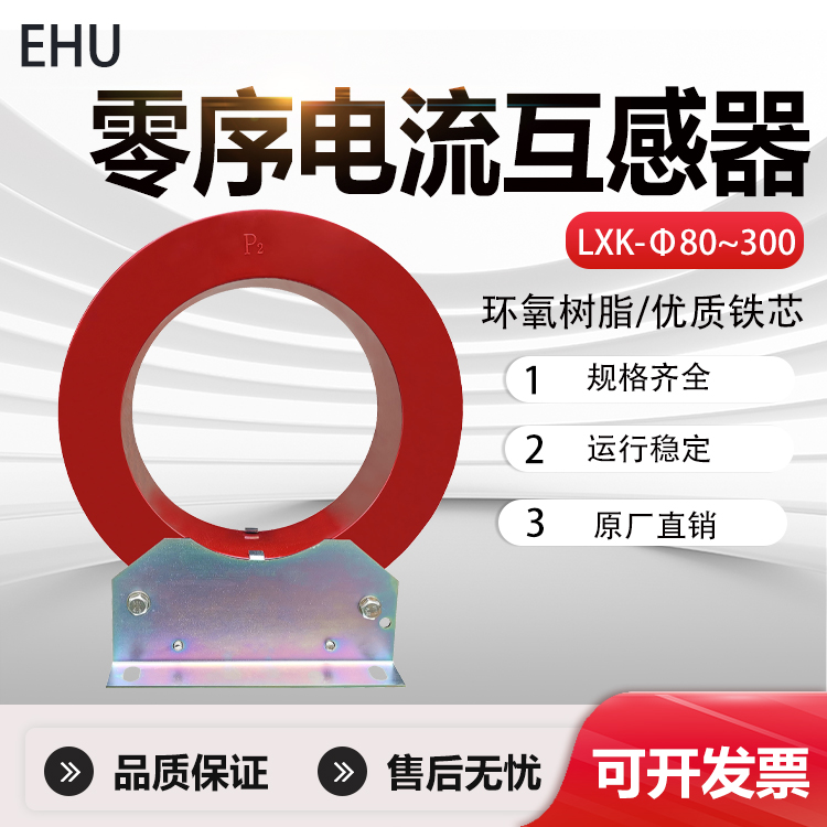 LXK-80-120-180-300零序电流互感器LXZK210KV开启式电缆穿芯式LJZ