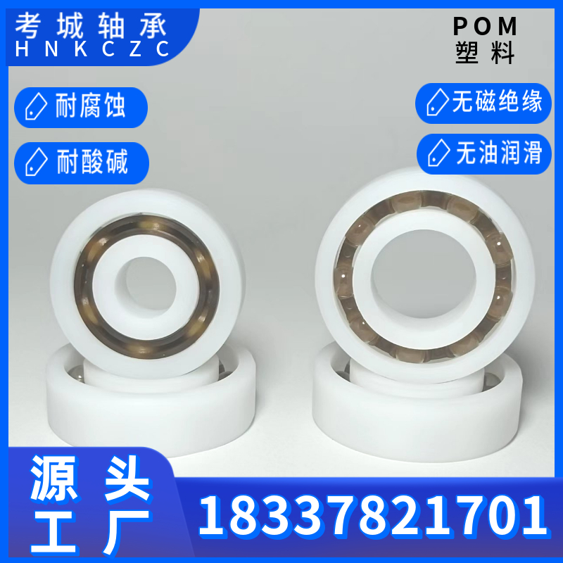 POM塑料轴承6200~6206耐高温耐酸碱耐磨损