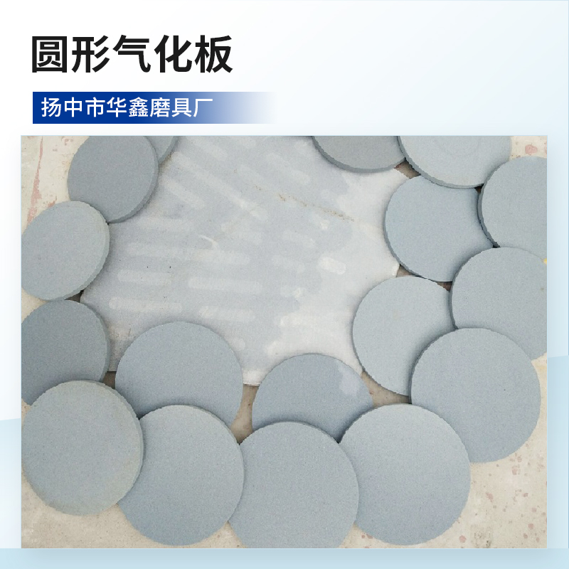 圆形气化板精选材质