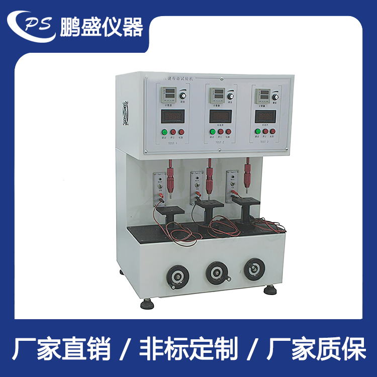 三轴按键寿命试验机 鹏盛仪器