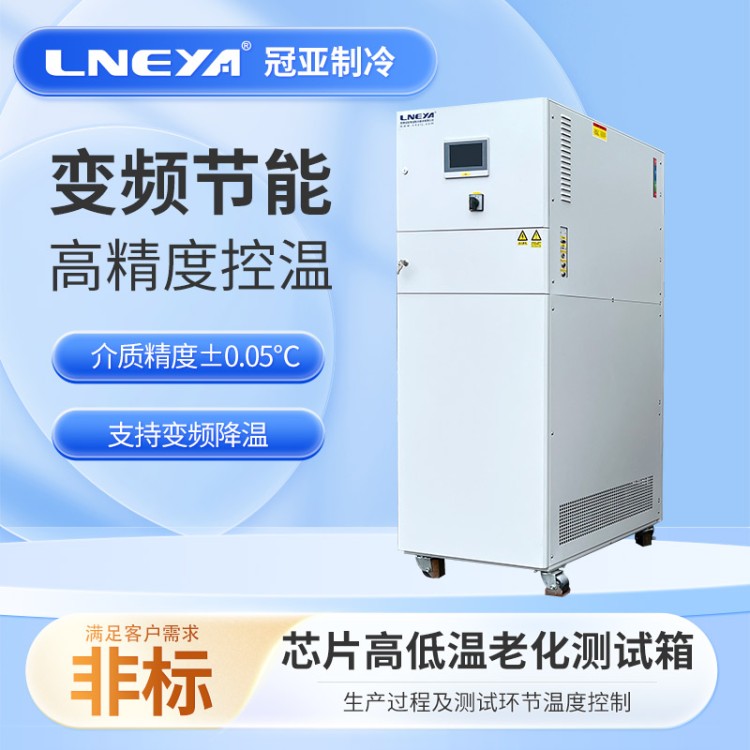 芯片冷热测试机 反应釜高低温一体机 加热测试恒温器
