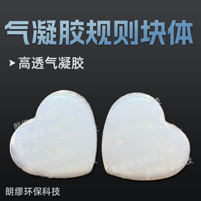 朗缪 气凝胶规则块体 高透块料 二氧化硅气凝胶颗粒 可定制