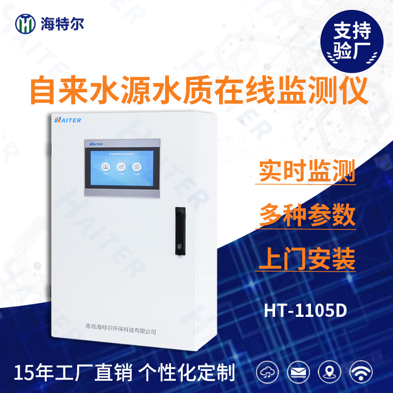 自来水源水质在线分析仪HT-1105D