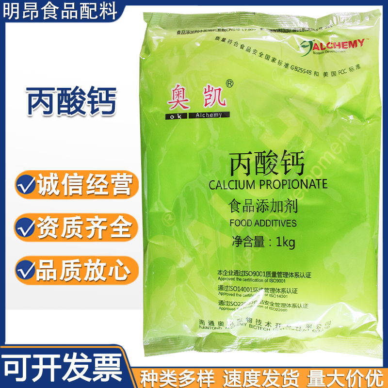 现货供应丙酸钙饮料果酱食品级丙酸钙 面制品糕点豆制品 奥凯/九泰