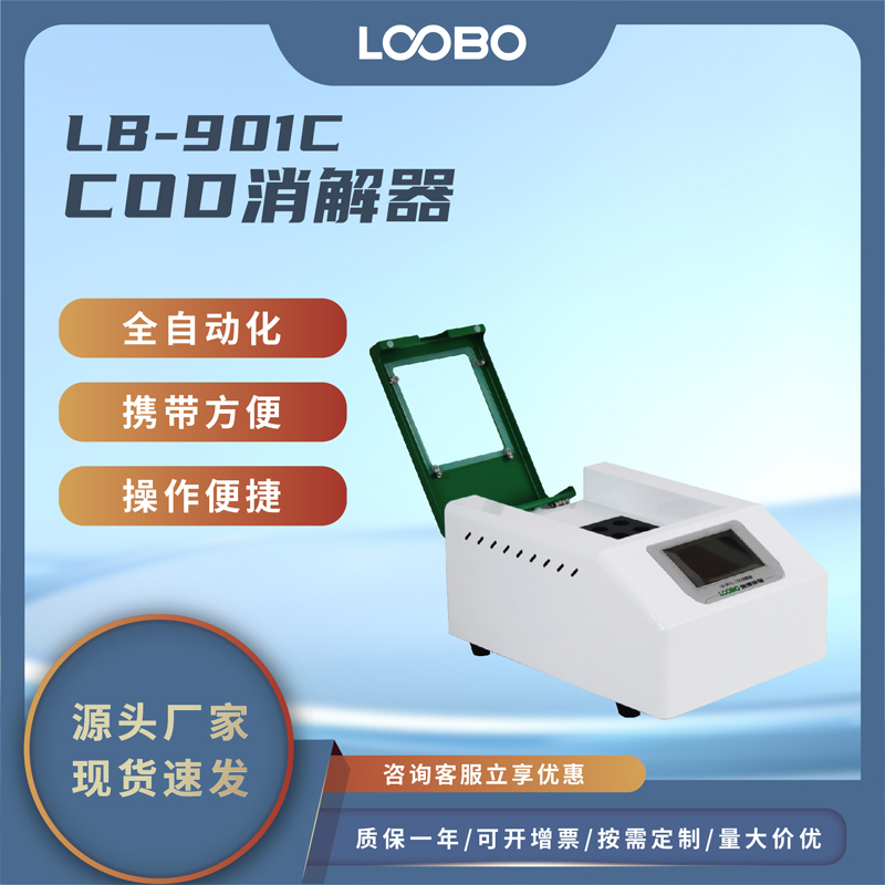 COD快速消解器 智能COD水质监测仪 水质COD消解仪
